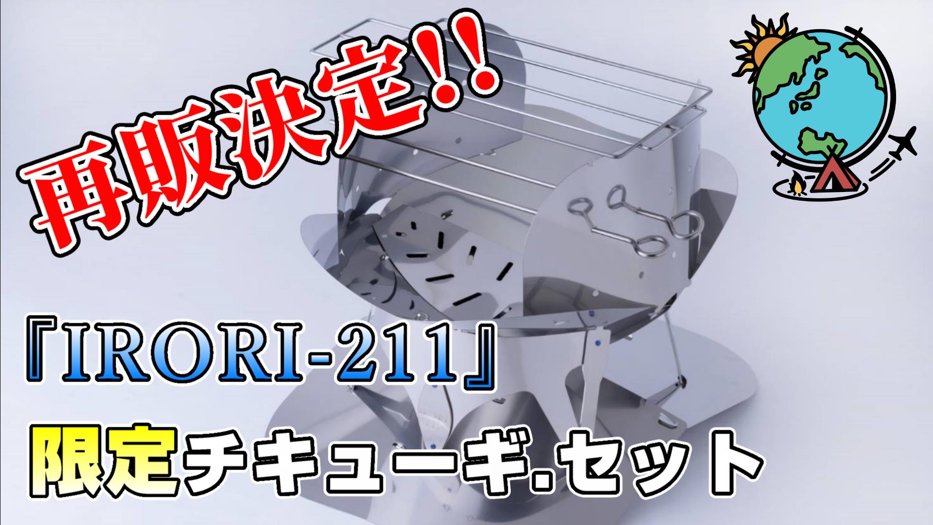 地球とASOBU焚火台『IRORI-211』限定チキューギ．セット 再販終了 - チキューギ．地球遊戯