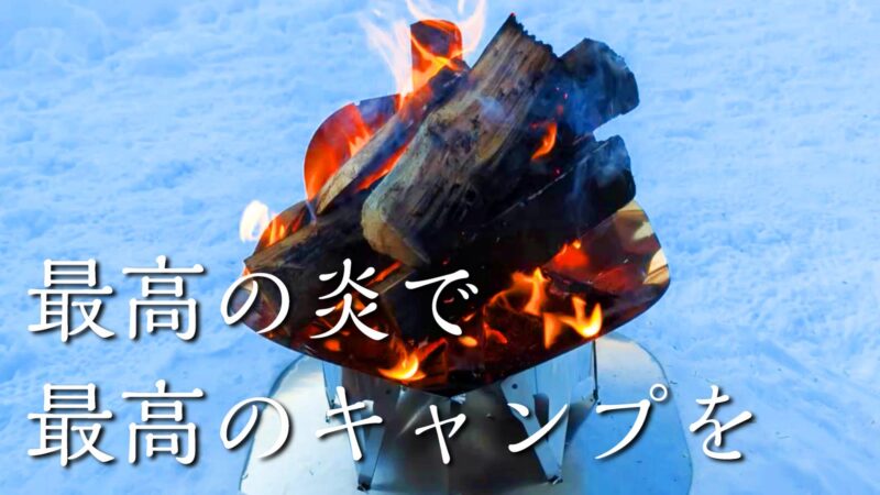 最高の炎と最高のキャンプを作れる焚き火台『IRORI 211』 - チキューギ．