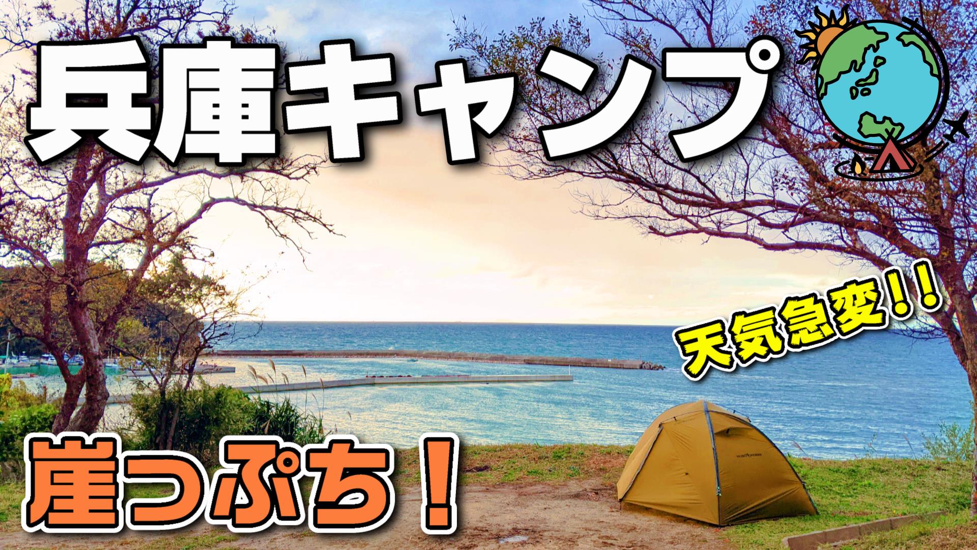 キャンプ史上最強の強風 崖っぷちで悪天候キャンプ 兵庫のfbi チキューギ 地球遊戯