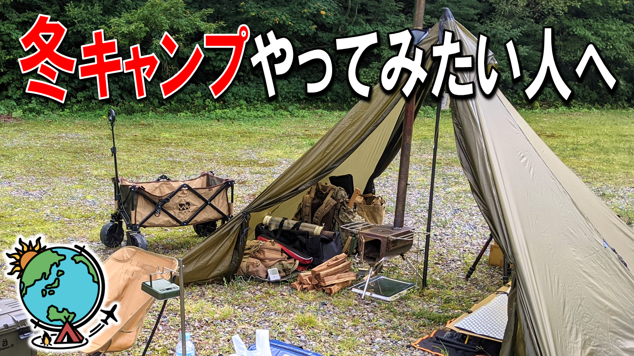 ソロキャンプ 冬キャンプを失敗しない為の準備 頑張らなくても楽しめる チキューギ 地球遊戯