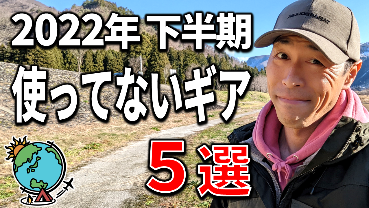 2022年下半期 一度も使っていないキャンプギア5選！こんなはずじゃ 