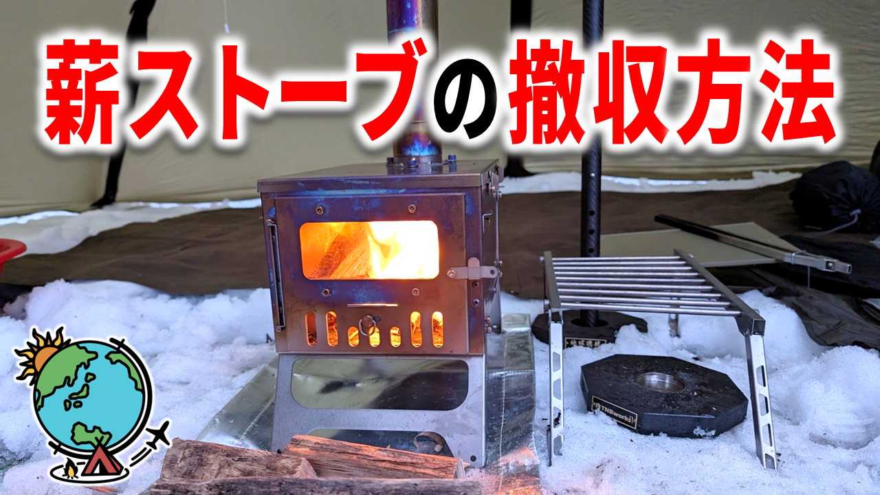 ウインナーウェル チタン ストーブ 折り畳み ( キャンプ 薪 冬（POMOLY 